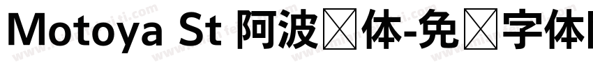 Motoya St 阿波罗体字体转换